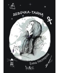 Девочка-тайна