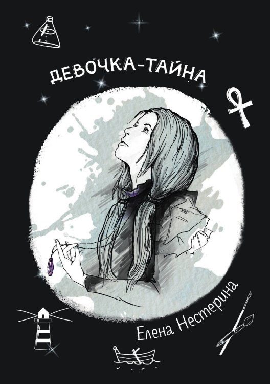 Обложка книги «Девочка-тайна» — Е. Нестерина, ISBN 9785517019912