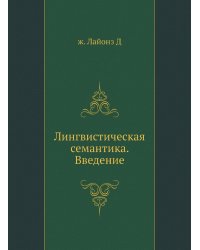 Лингвистическая семантика. Введение