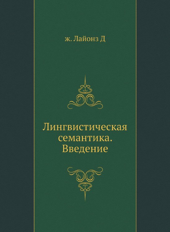 Лингвистическая семантика. Введение Лингвистическая семантика. Введение