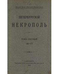 Петербургский некрополь. Том 1 (А   Г)
