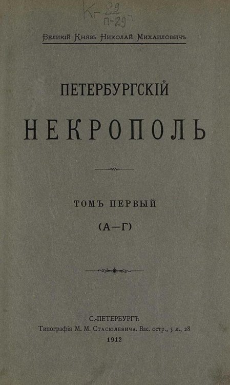 Обложка книги «Петербургский некрополь. Том 1 (А   Г)» — Саитов Владимир Иванович, ISBN 9785521960804