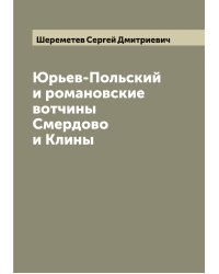 Юрьев-Польский и романовские вотчины Смердово и Клины