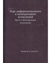 Курс диференциального и интегрального исчислений.
