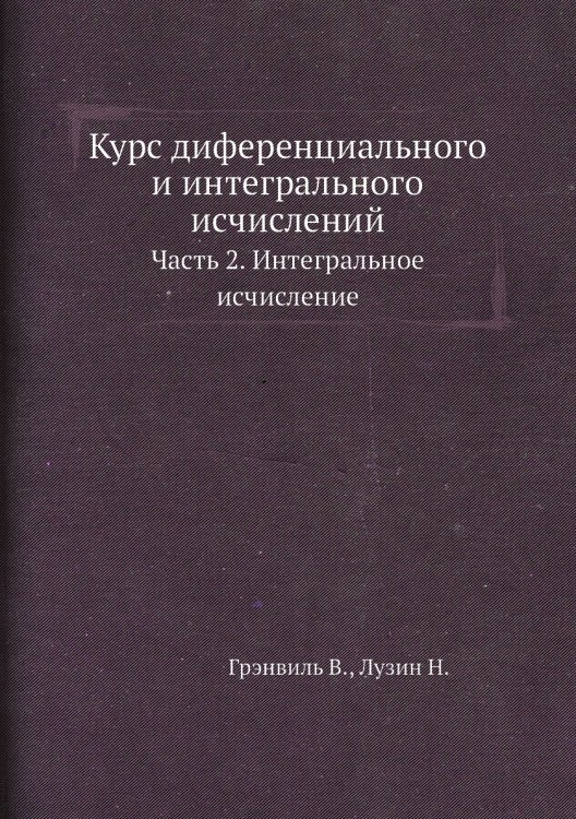 Обложка книги «Курс диференциального и интегрального исчислений.» — Грэнвиль В.; Лузин Н., ISBN 9785519709200