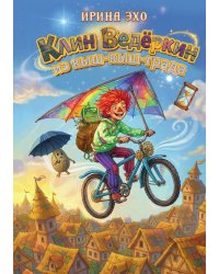 Клин Ведеркин из Кыш-Кыш-града
