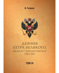 Деяния Петра Великого, мудрого преобразителя России