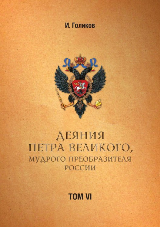 Деяния Петра Великого, мудрого преобразителя России