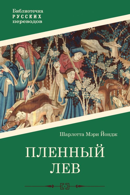 Обложка книги «Пленный лев» — Шарлотта Мэри, ISBN 9785521910106