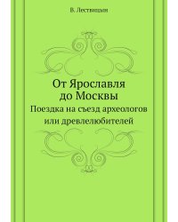 От Ярославля до Москвы