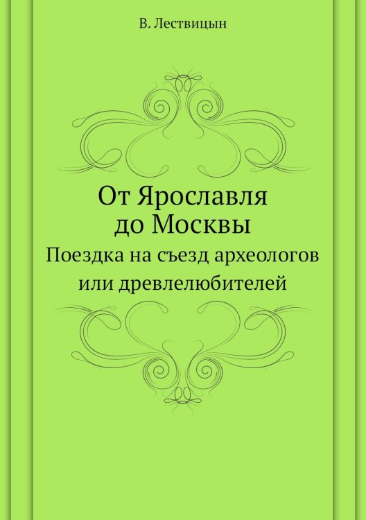 От Ярославля до Москвы