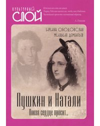 Пушкин и Натали