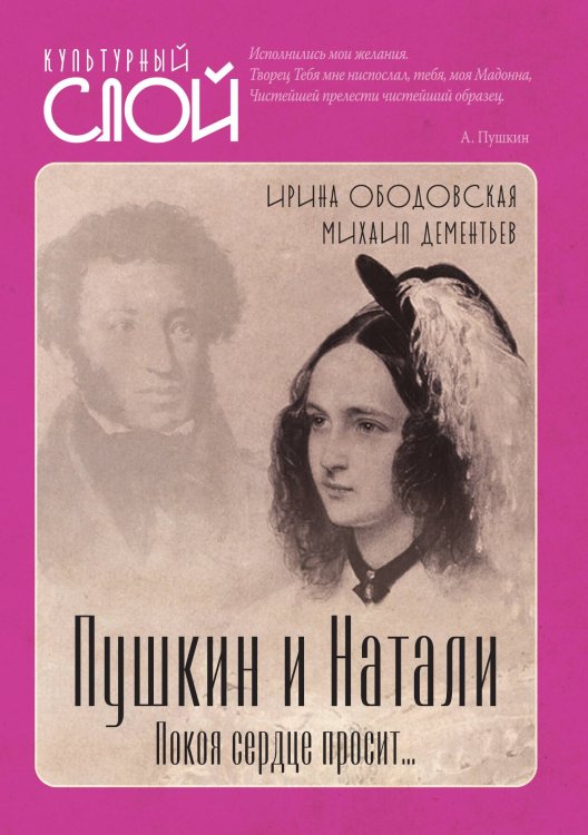 Обложка книги «Пушкин и Натали» — Ободовская И. М.; Дементьев М. А., ISBN 9785001802105