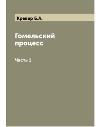 Гомельский процесс
