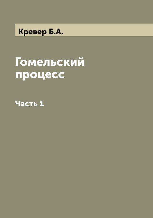 Обложка книги «Гомельский процесс» — Кревер Б.А., ISBN 9785519910293