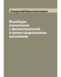 Всеобщая психология с физиогномикой, в иллюстрированном изложении