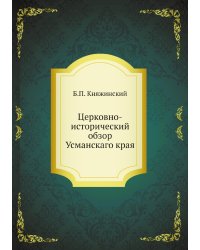 Церковно-исторический обзор Усманскаго края
