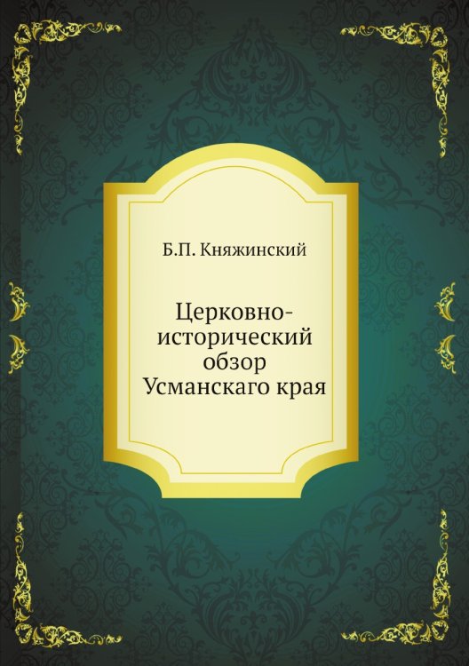 Церковно-исторический обзор Усманскаго края