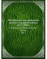 Материалы для описания русско-турецкой войны 1877-1878 гг.