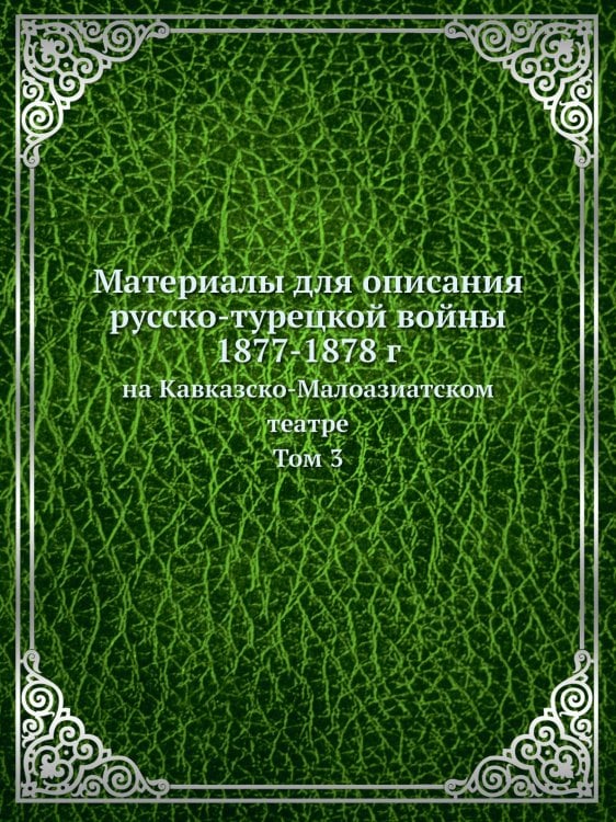 Материалы для описания русско-турецкой войны 1877-1878 гг.