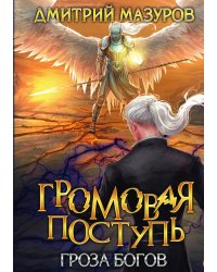 Громовая поступь 10. Гроза богов