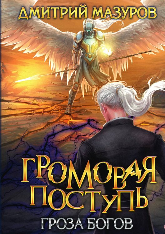 Обложка книги «Громовая поступь 10. Гроза богов» — Дмитрий Мазуров, ISBN 9785517114303