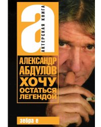 Хочу остаться легендой