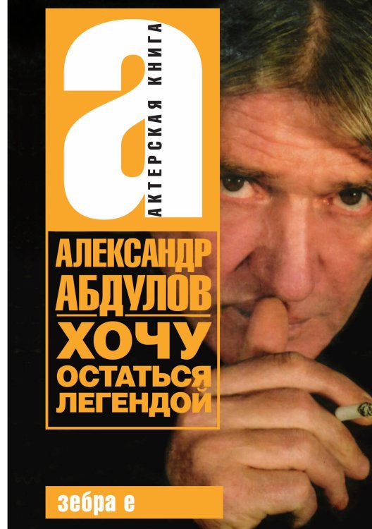 Обложка книги «Хочу остаться легендой» — А. Абдулов, ISBN 9785946636773