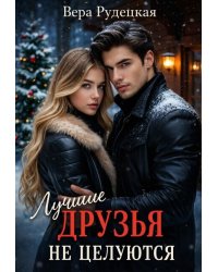 Лучшие друзья не целуются