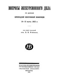 Вопросы экскурсионного дела