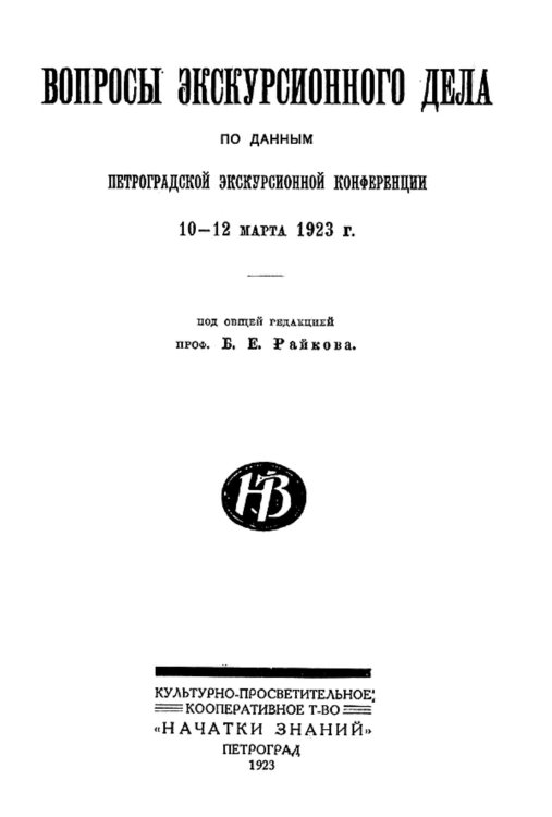 Обложка книги «Вопросы экскурсионного дела» — Нет автора, ISBN 9785521984084