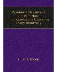 Рукописи славянские и российские, принадлежащие Царскому ивану Никитичу