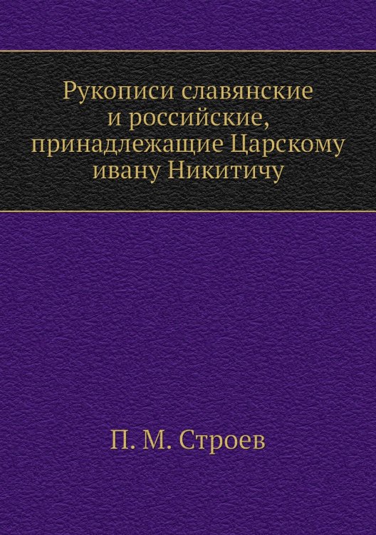 Рукописи славянские и российские, принадлежащие Царскому ивану Никитичу Рукописи славянские и российские, принадлежащие Царскому ивану Никитичу