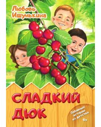Сладкий Дюк