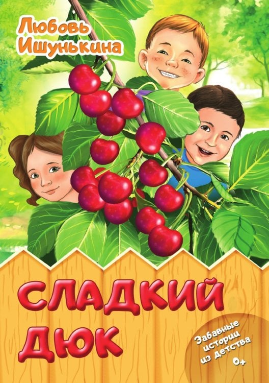 Сладкий Дюк Сладкий Дюк