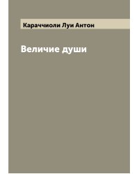 Величие души