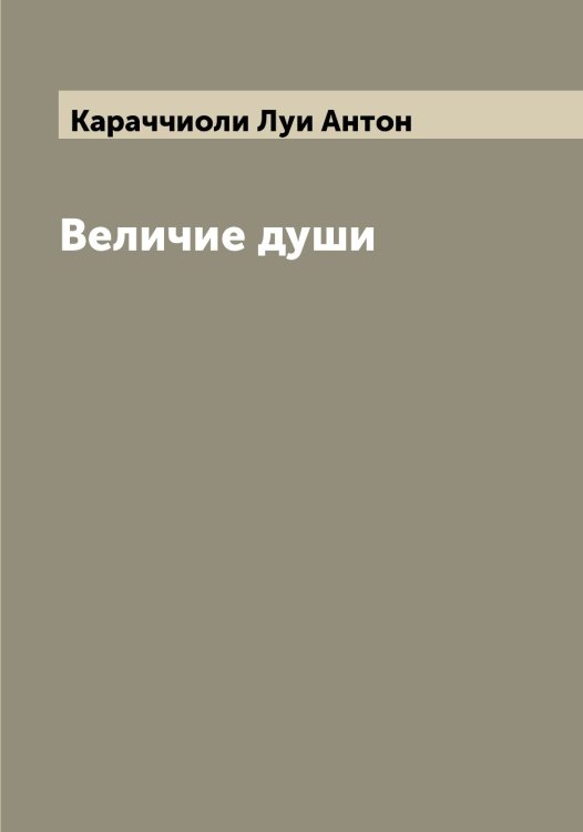 Обложка книги «Величие души» — Караччиоли Луи Антон, ISBN 9785519883474
