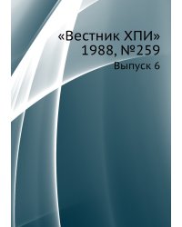«Вестник ХПИ» 1988, №259