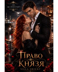 Право Князя♕