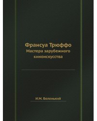 Франсуа Трюффо