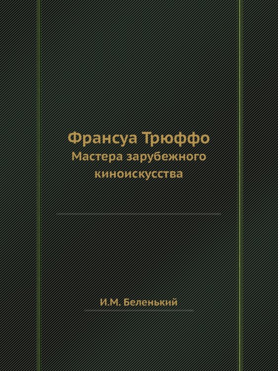 Франсуа Трюффо Франсуа Трюффо