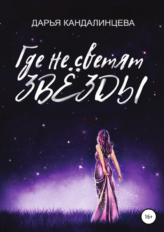 Обложка книги «Где не светят звезды» — Дарья Кандалинцева, ISBN 9785532953789
