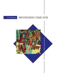 Эволюция смыслов