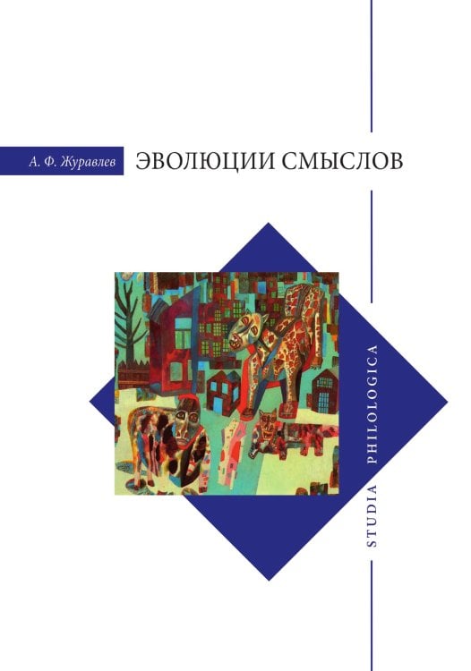 Эволюция смыслов