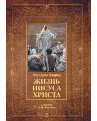 Жизнь Иисуса Христа