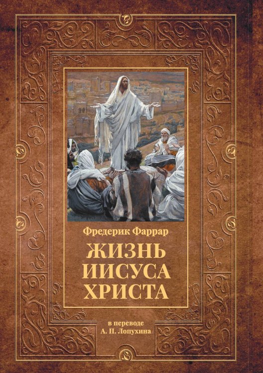 Обложка книги «Жизнь Иисуса Христа» — Фредерик Фаррар, ISBN 9785517073235