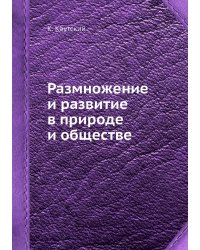 Размножение и развитие в природе и обществе
