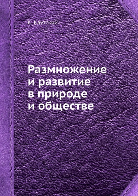 Размножение и развитие в природе и обществе
