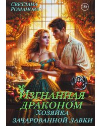 Изгнанная Драконом. Хозяйка зачарованной лавки.