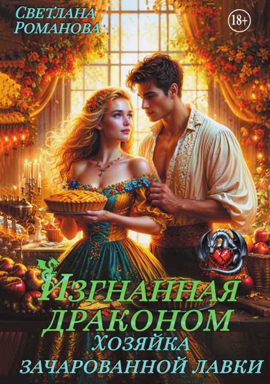 Обложка книги «Изгнанная Драконом. Хозяйка зачарованной лавки.» — Светлана Романова, ISBN 9785524000750